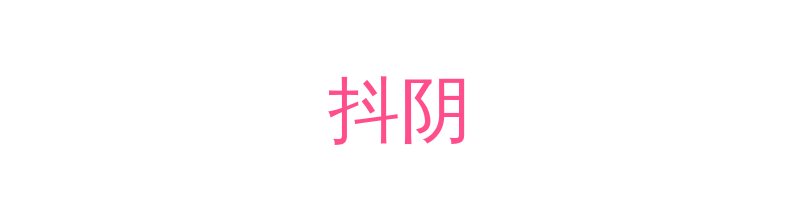 抖阴影视传媒视频社区